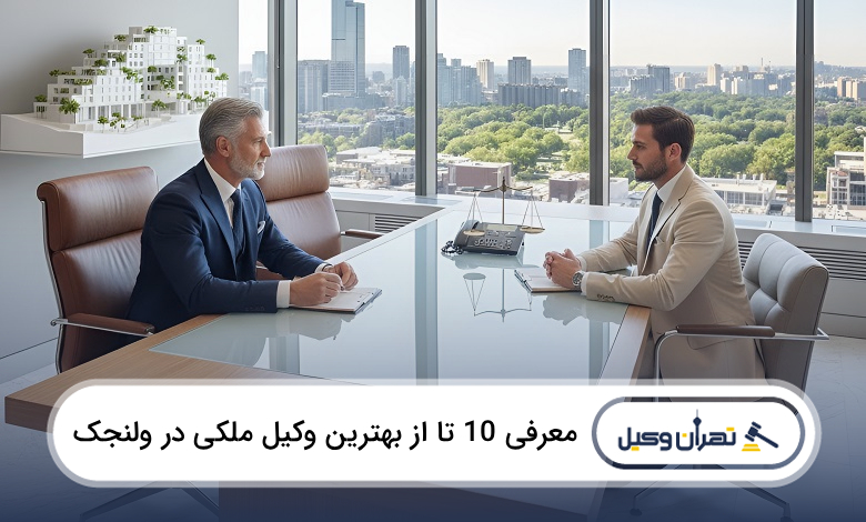 بهترین وکیل ملکی در ولنجک