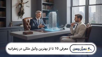 بهترین وکیل ملکی در زعفرانیه