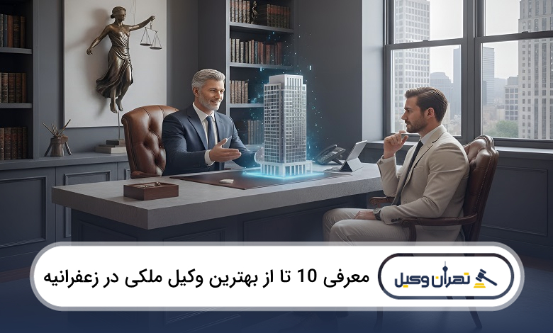 بهترین وکیل ملکی در زعفرانیه