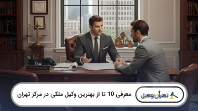 بهترین وکیل ملکی در مرکز تهران