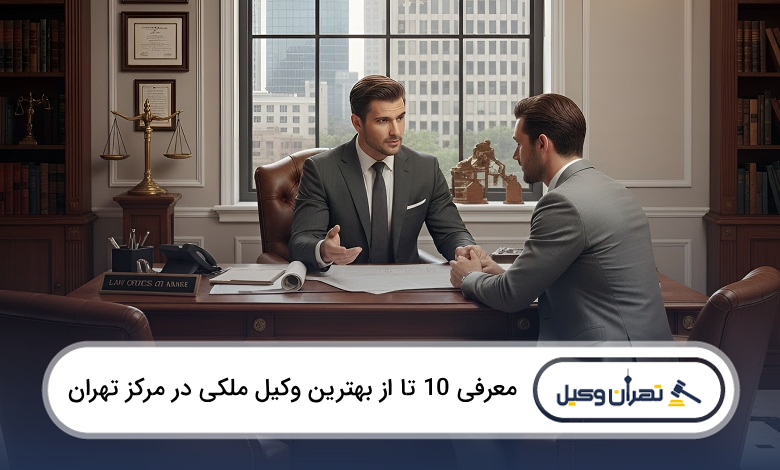 بهترین وکیل ملکی در مرکز تهران