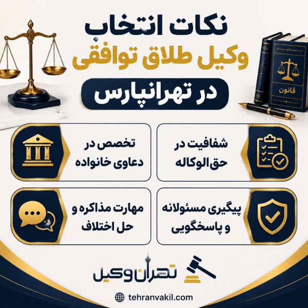 نکات انتخاب وکیل طلاق توافقی تهرانپارس
