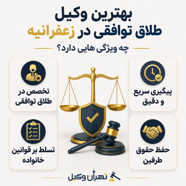 بهترین وکیل طلاق توافقی در زعفرانیه چه ویژگی های دارد