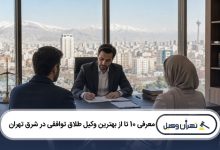 معرفی 10 تا از بهترین وکیل طلاق توافقی در شرق تهران