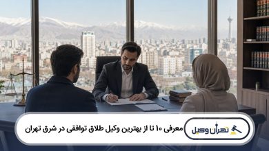 معرفی 10 تا از بهترین وکیل طلاق توافقی در شرق تهران