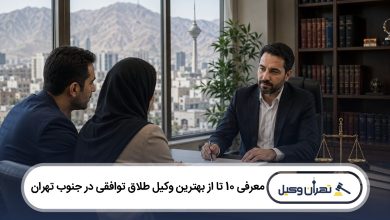 معرفی 10 تا از بهترین وکیل طلاق توافقی در جنوب تهران