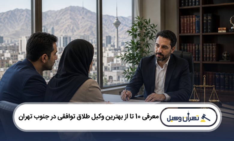 معرفی 10 تا از بهترین وکیل طلاق توافقی در جنوب تهران