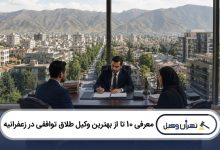 معرفی 10 تا از بهترین وکیل طلاق توافقی در زعفرانیه