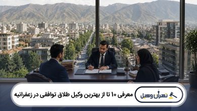 معرفی 10 تا از بهترین وکیل طلاق توافقی در زعفرانیه