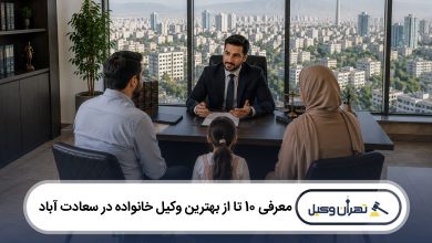 معرفی 10 تا از بهترین وکیل خانواده در سعادت آباد