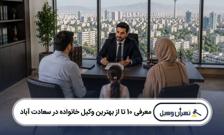 معرفی 10 تا از بهترین وکیل خانواده در سعادت آباد