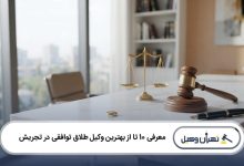 بهترین وکیل طلاق توافقی در تجریش