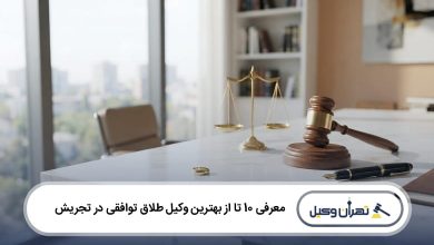 بهترین وکیل طلاق توافقی در تجریش