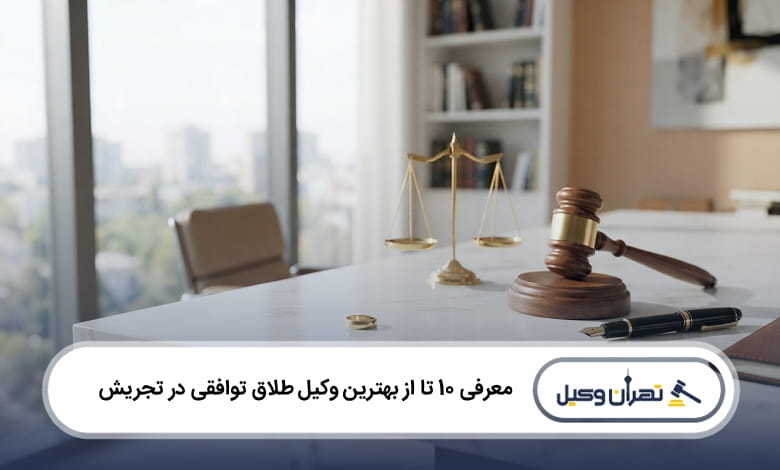 بهترین وکیل طلاق توافقی در تجریش