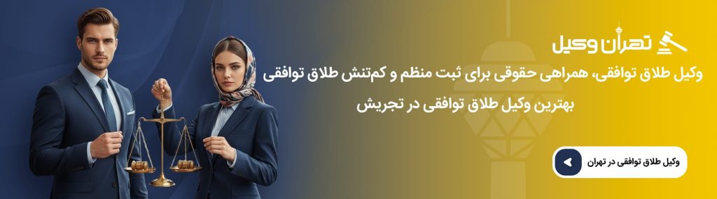 شرایط حضانت فرزند در طلاق توافقی با وکیل