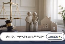 بهترین وکیل خانواده در مرکز تهران