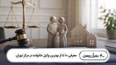 بهترین وکیل خانواده در مرکز تهران