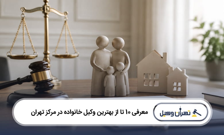بهترین وکیل خانواده در مرکز تهران