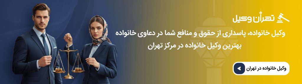 نقش وکیل متخصص خانواده در روند پرونده