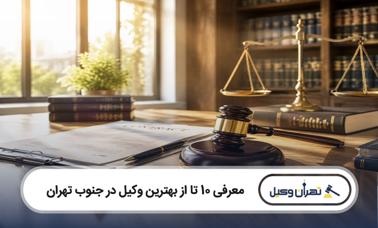 بهترین وکیل در جنوب تهران