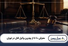 بهترین وکیل قتل در تهران