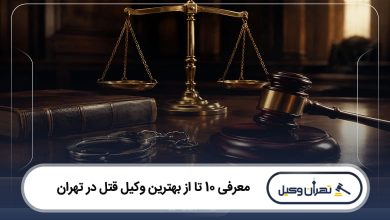 بهترین وکیل قتل در تهران