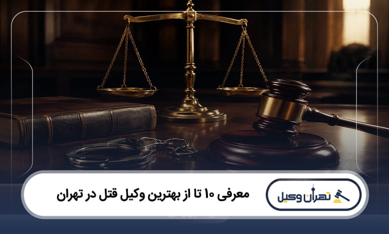 بهترین وکیل قتل در تهران