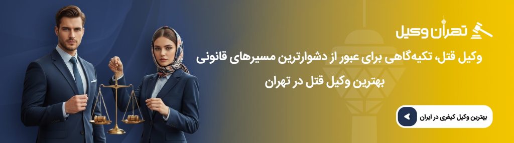 در چه شرایطی مراجعه به وکیل در پرونده قتل اهمیت دارد؟
