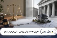 بهترین وکیل ملکی در مرکز تهران