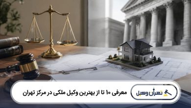 بهترین وکیل ملکی در مرکز تهران