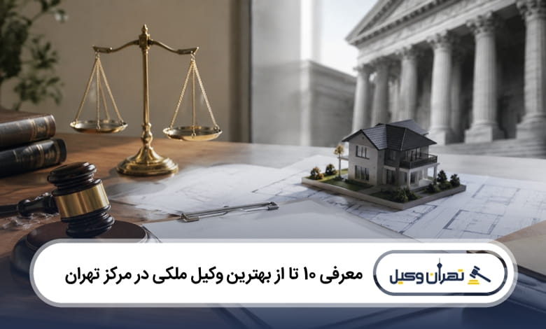 بهترین وکیل ملکی در مرکز تهران