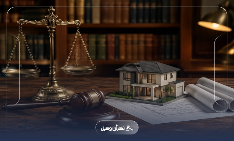 ویژگی های مهم وکلای برتر ملکی در مرکز تهران