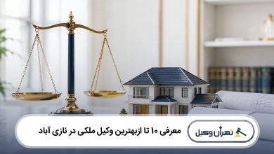 بهترین وکیل ملکی در نازی آباد