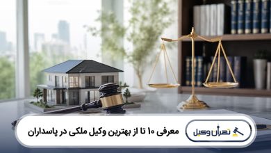 بهترین وکیل ملکی در پاسداران