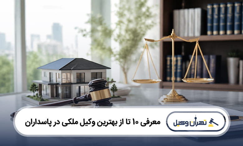بهترین وکیل ملکی در پاسداران