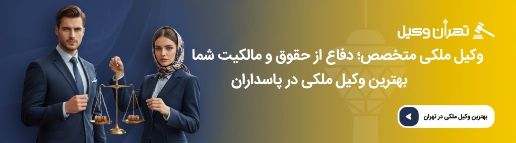انواع دعاوی ملکی که حضور وکیل در آنها ضروری است