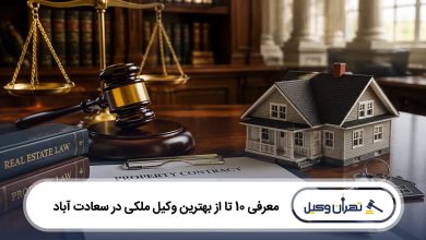 بهترین وکیل ملکی در سعادت آباد