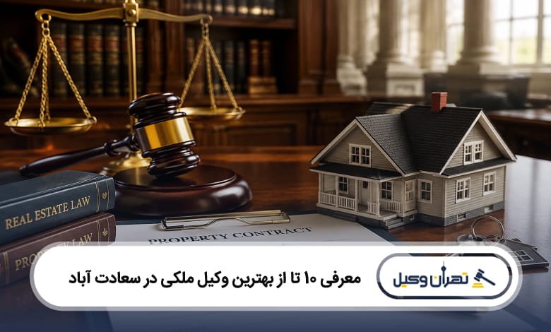 بهترین وکیل ملکی در سعادت آباد