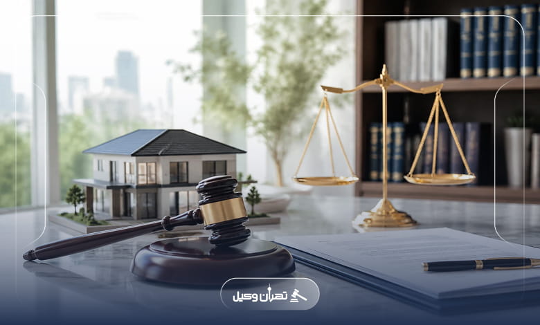 چگونه وکیل متخصص ملکی انتخاب کنیم؟