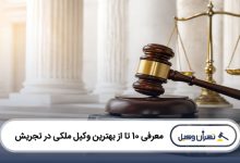 بهترین وکیل ملکی در تجریش
