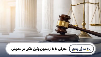 بهترین وکیل ملکی در تجریش