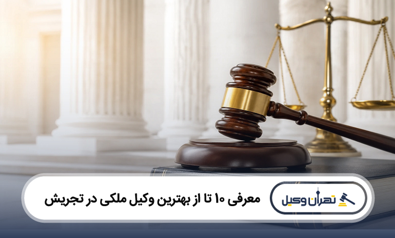 بهترین وکیل ملکی در تجریش