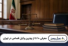 بهترین وکیل قصاص در تهران