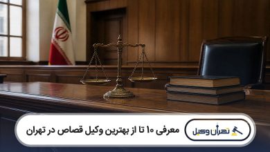 بهترین وکیل قصاص در تهران