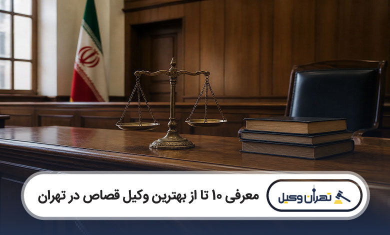 بهترین وکیل قصاص در تهران