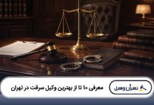 بهترین وکیل سرقت در تهران