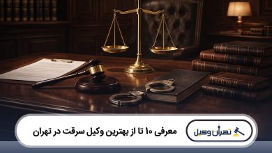 بهترین وکیل سرقت در تهران
