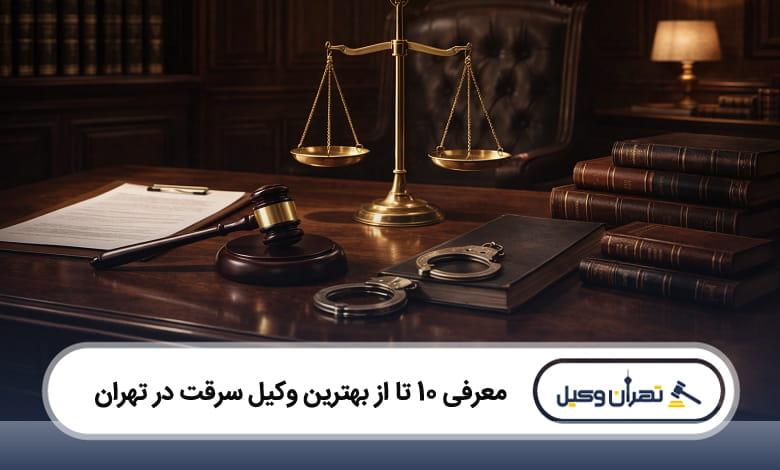بهترین وکیل سرقت در تهران