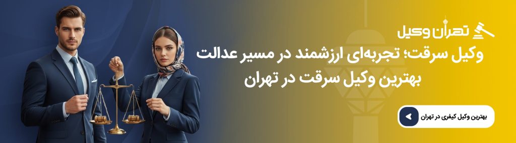 نقش وکیل در دفاع از متهم پرونده سرقت