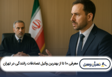 معرفی 10 تا از بهترین وکیل تصادفات رانندگی در تهران